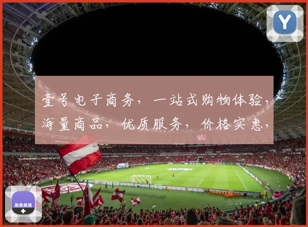 壹号电子商务，一站式购物体验，海量商品，优质服务，价格实惠，尽在壹号