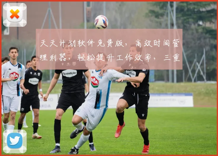 天天计划软件免费版，高效时间管理利器，轻松提升工作效率，三重福利，不容错过，快来体验
