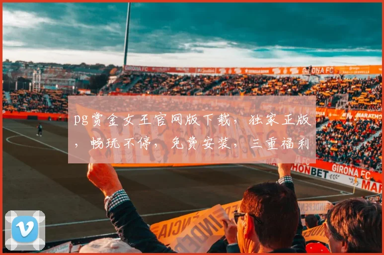 pg赏金女王官网版下载，独家正版，畅玩不停，免费安装，三重福利等你来