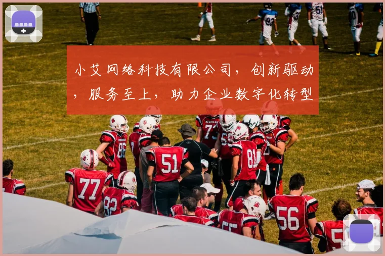 小艾网络科技有限公司，创新驱动，服务至上，助力企业数字化转型，三步走战略布局，共赢未来