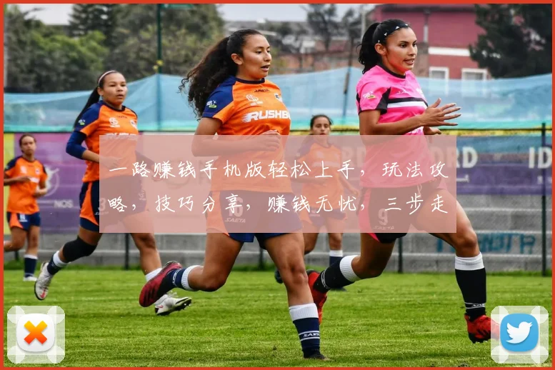 一路赚钱手机版轻松上手，玩法攻略，技巧分享，赚钱无忧，三步走