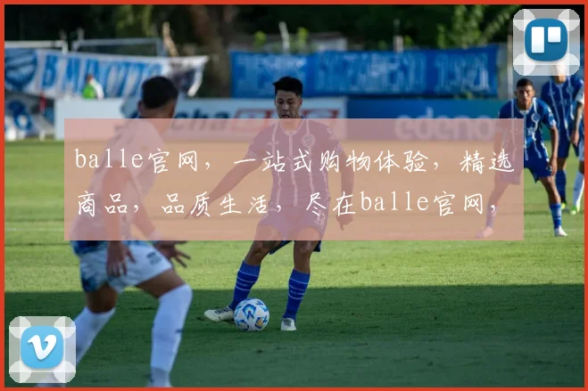 balle官网，一站式购物体验，精选商品，品质生活，尽在balle官网，惊喜不断，不容错过