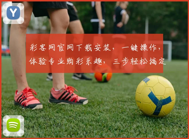 彩客网官网下载安装，一键操作，体验专业购彩乐趣，三步轻松搞定，安全便捷