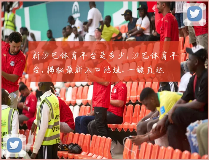 新沙巴体育平台是多少,沙巴体育平台,揭秘最新入口地址,一键直达