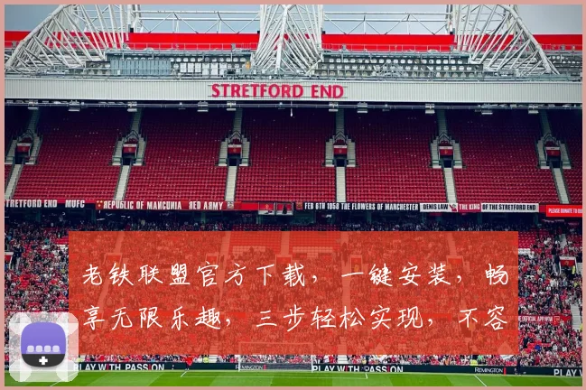 老铁联盟官方下载，一键安装，畅享无限乐趣，三步轻松实现，不容错过