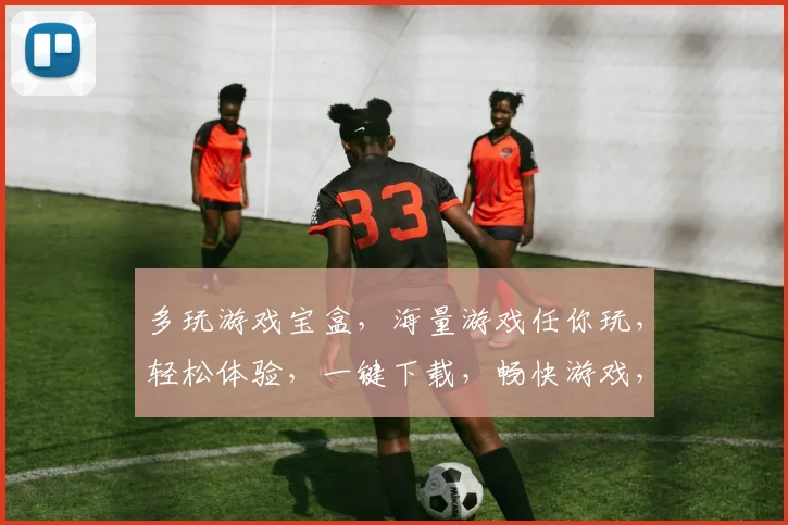多玩游戏宝盒，海量游戏任你玩，轻松体验，一键下载，畅快游戏，三重福利等你来